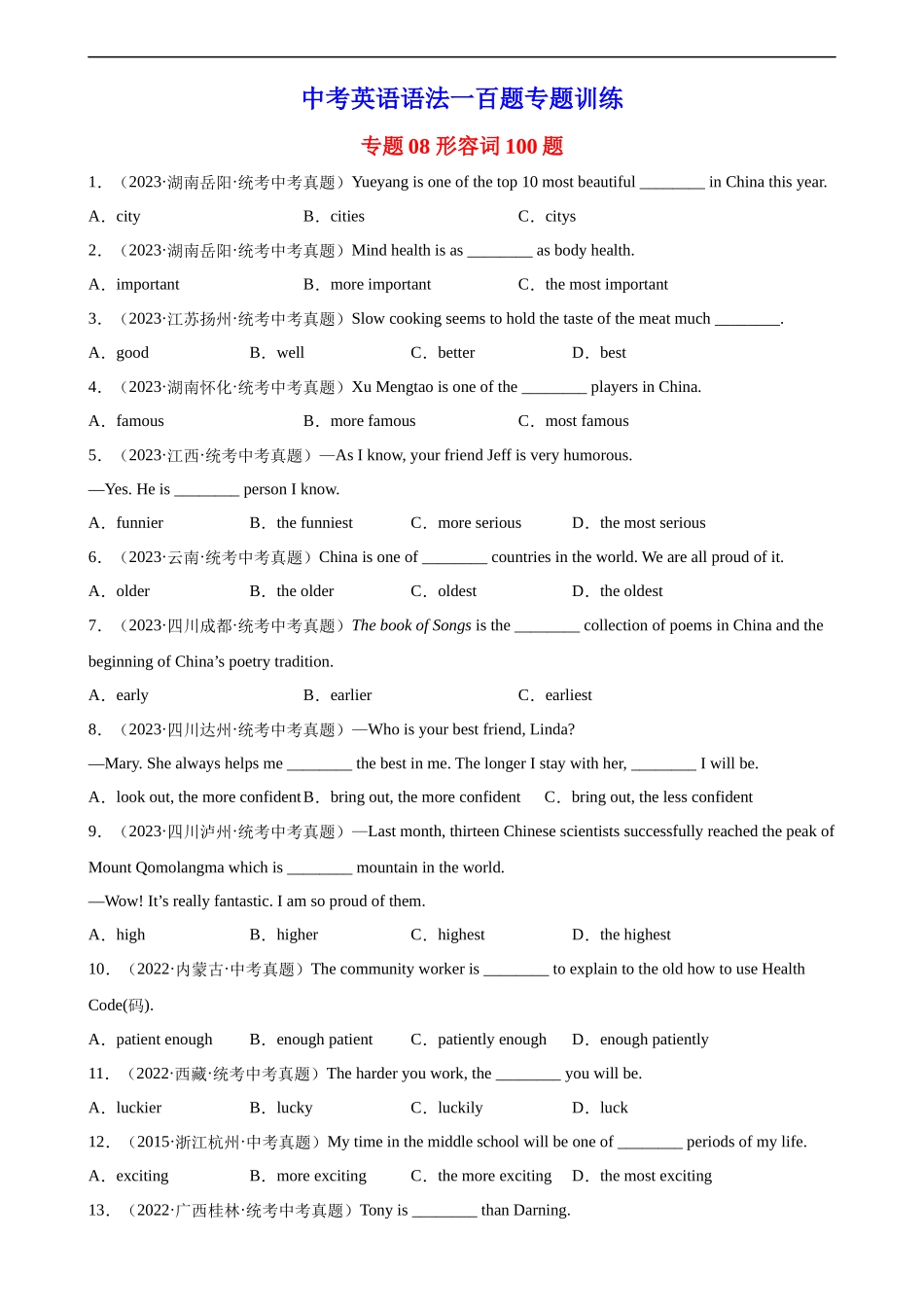 中考英语语法一百题专题训练- 形容词100题 （附解析）_第1页