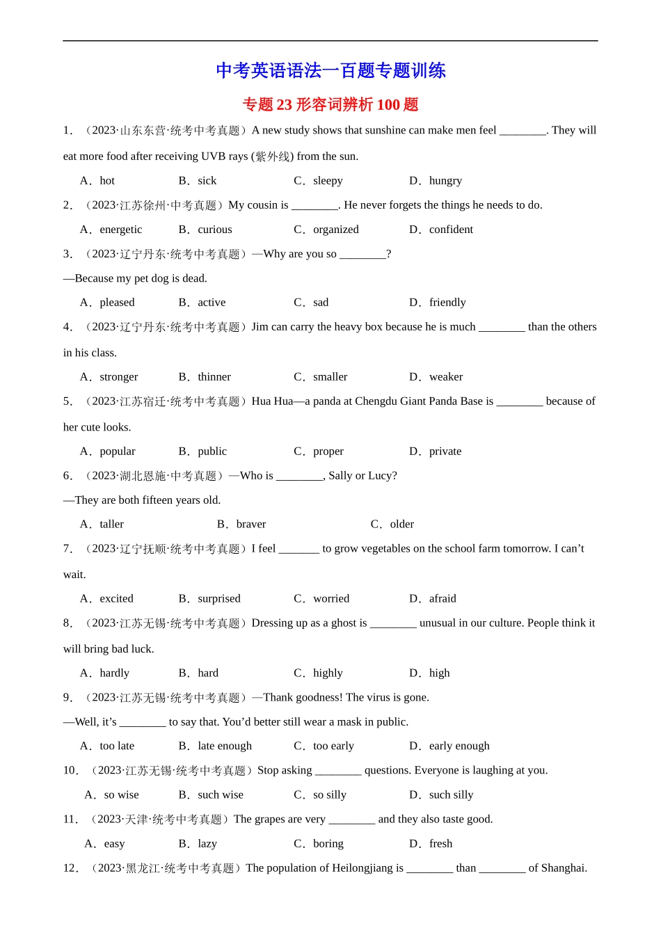 中考英语语法一百题专题训练- 形容词辨析100题 （附解析）_第1页