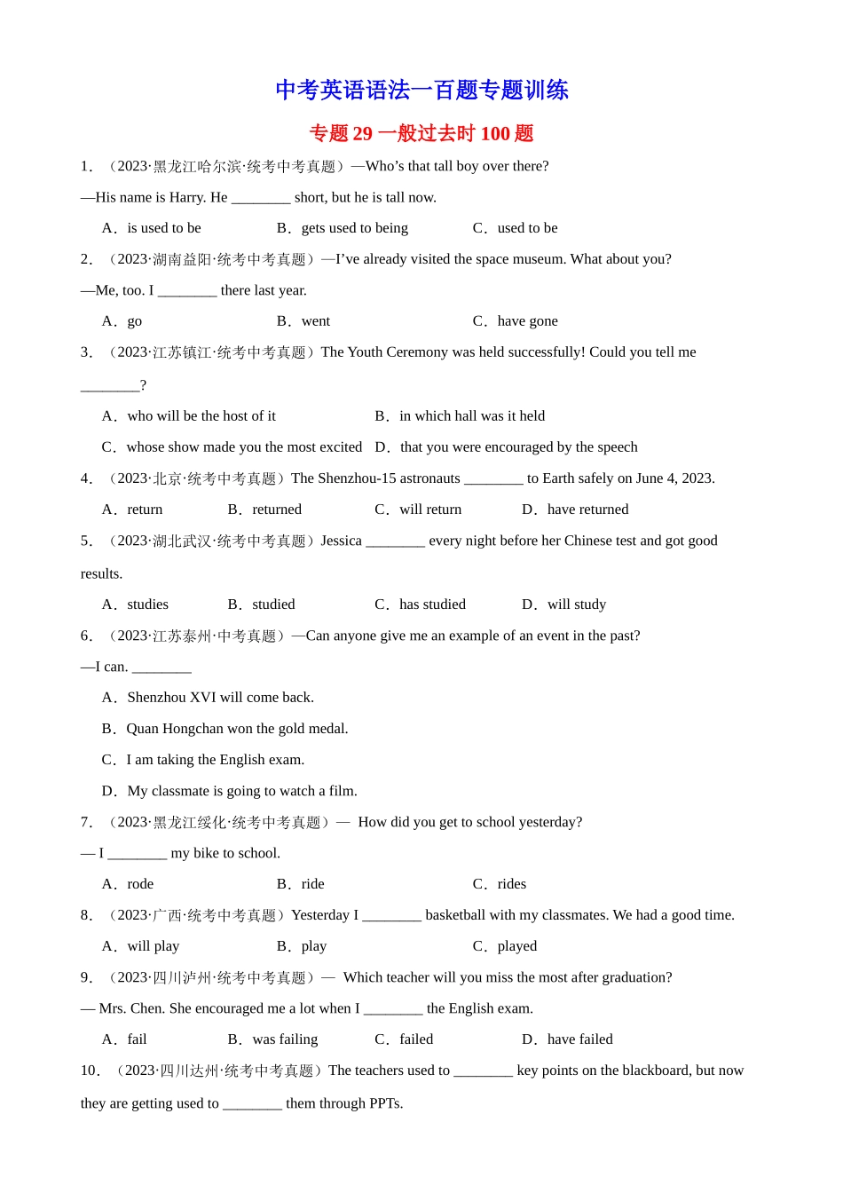 中考英语语法一百题专题训练- 一般过去时100题 （附解析）_第1页