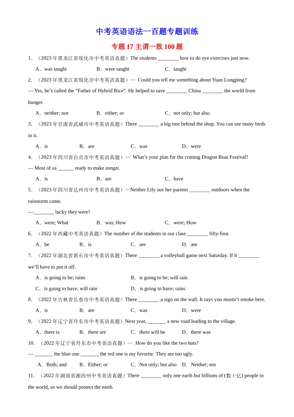 中考英语语法一百题专题训练- 主谓一致100题 （附解析）_第1页