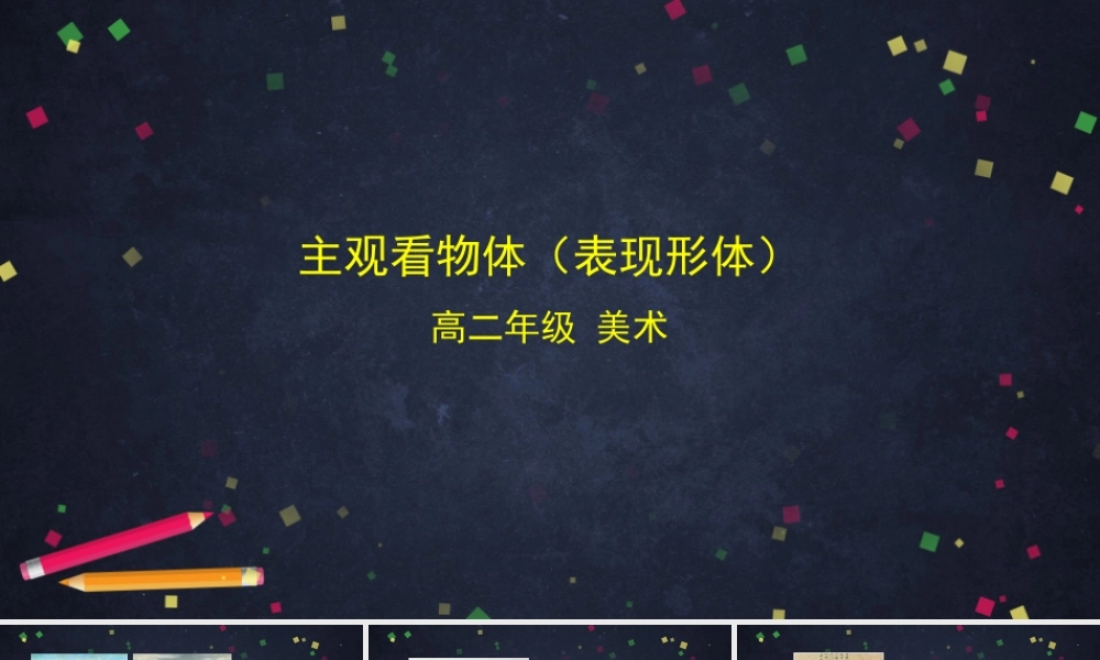 人教版高中高二《美术》选择性必修一——主观看物体（表现形体）课件