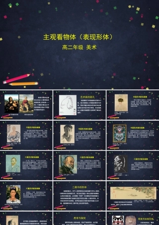 人教版高中高二《美术》选择性必修一——主观看物体（表现形体）课件