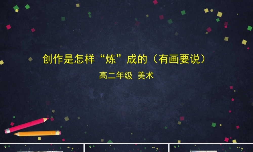 人教版高中高二《美术》选择性必修一——创作是怎样“炼”成的（有画要说）课件