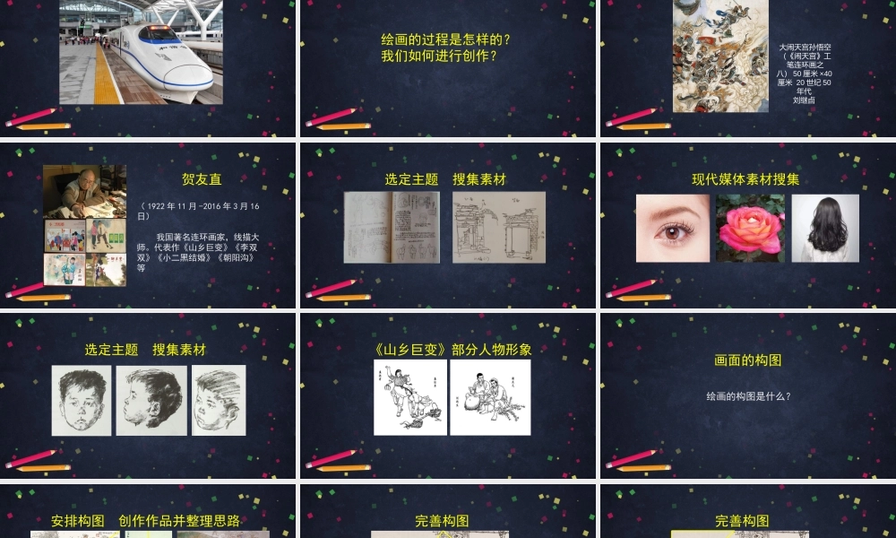 人教版高中高二《美术》选择性必修一——创作是怎样“炼”成的（有画要说）课件