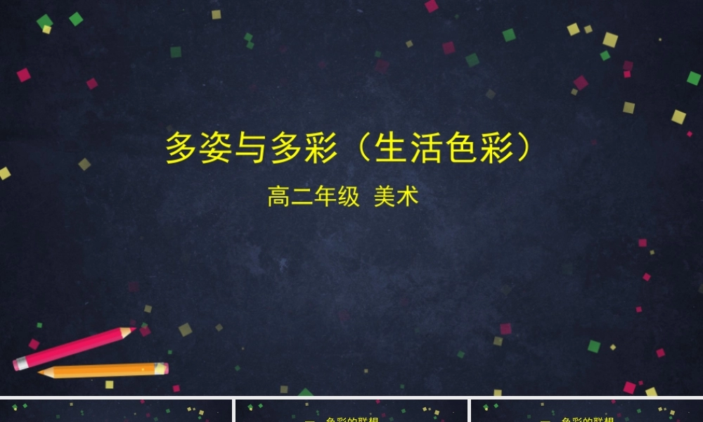 人教版高中高二《美术》选择性必修一——多姿与多彩（生活色彩）-课件