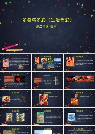 人教版高中高二《美术》选择性必修一——多姿与多彩（生活色彩）-课件