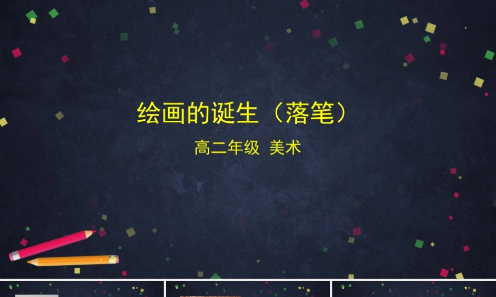 人教版高中高二《美术》选择性必修一——绘画的诞生（落笔）课件