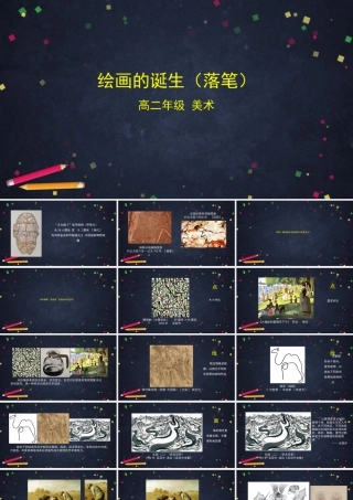 人教版高中高二《美术》选择性必修一——绘画的诞生（落笔）课件