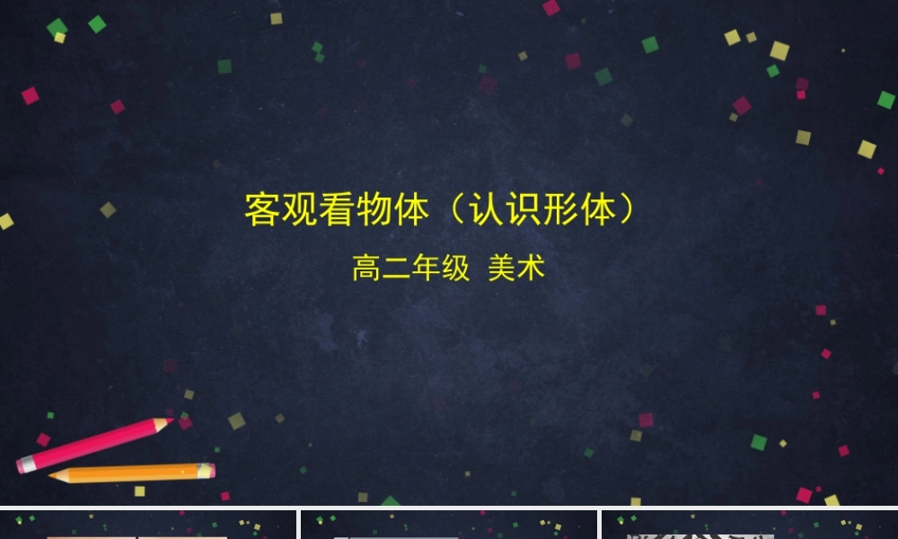 人教版高中高二《美术》选择性必修一——客观看物体+（认知形体）课件