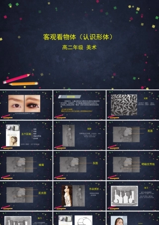人教版高中高二《美术》选择性必修一——客观看物体+（认知形体）课件
