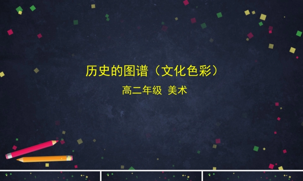 人教版高中高二《美术》选择性必修一——历史的图谱（文化色彩）课件