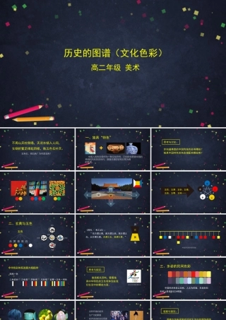 人教版高中高二《美术》选择性必修一——历史的图谱（文化色彩）课件