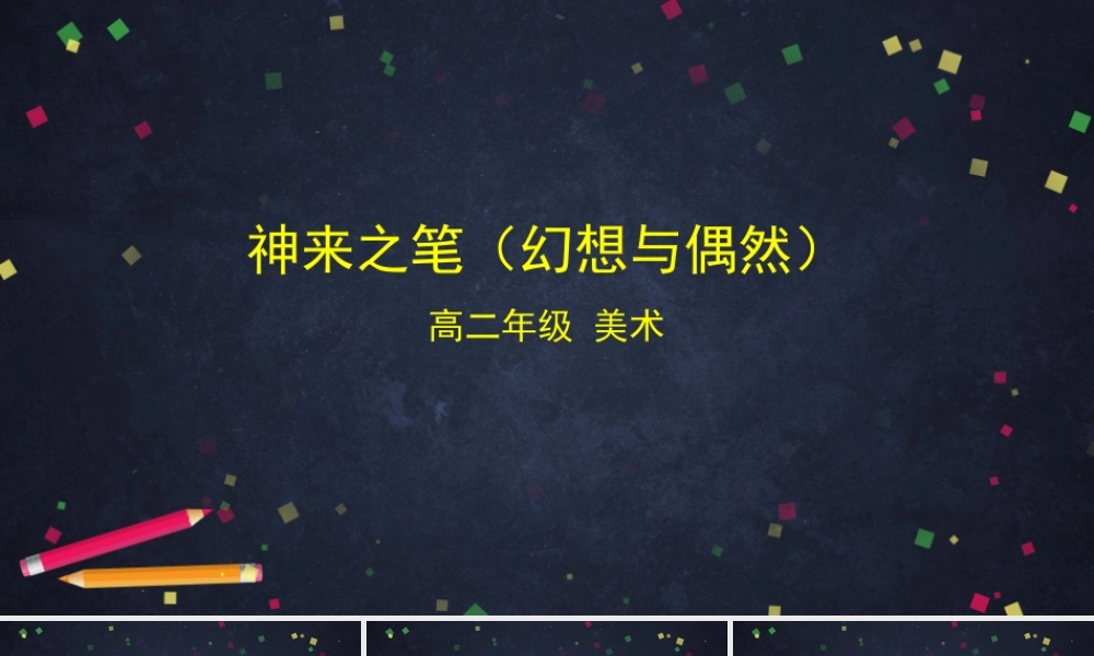 人教版高中高二《美术》选择性必修一——神来之笔（幻想与偶然）课件