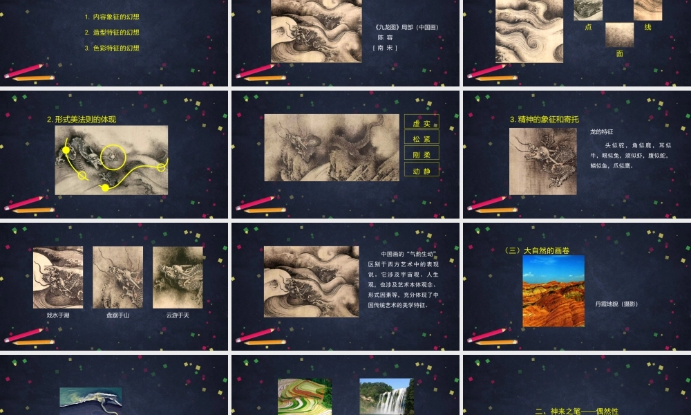 人教版高中高二《美术》选择性必修一——神来之笔（幻想与偶然）课件