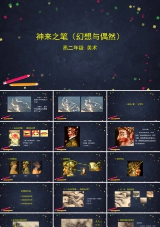 人教版高中高二《美术》选择性必修一——神来之笔（幻想与偶然）课件