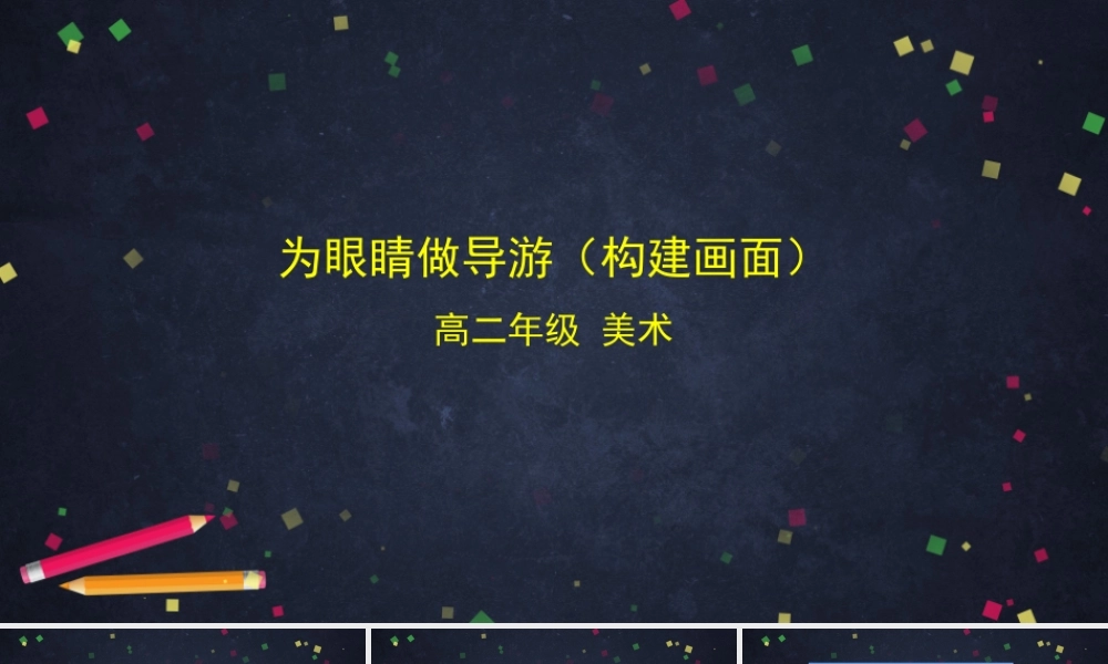 人教版高中高二《美术》选择性必修——一为眼睛做导游（建构画面）课件