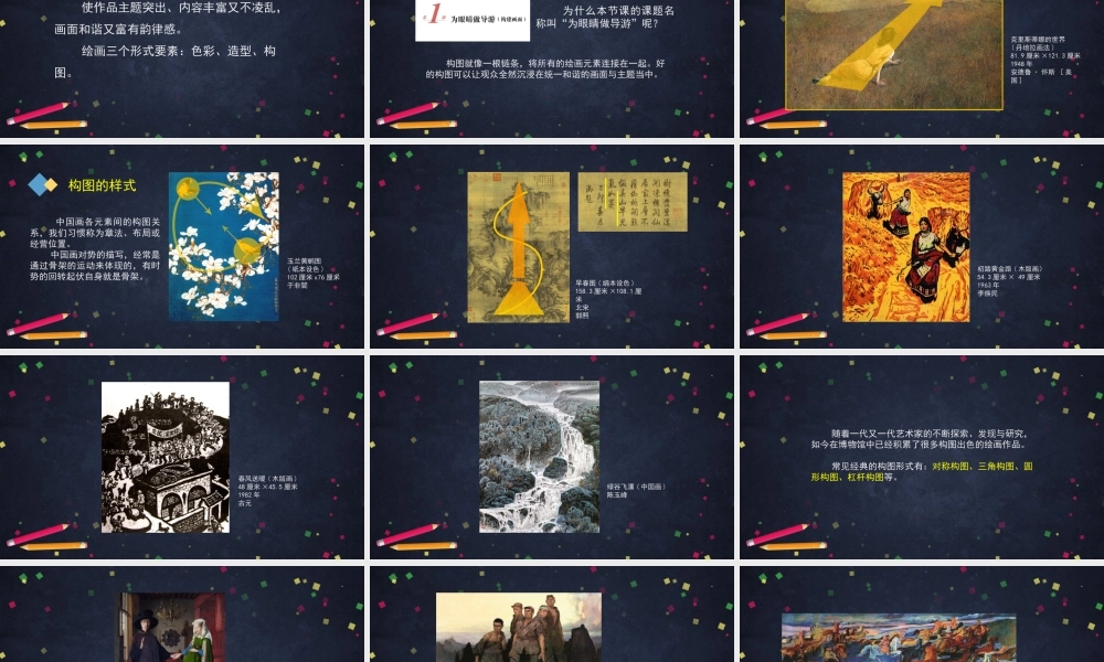 人教版高中高二《美术》选择性必修——一为眼睛做导游（建构画面）课件