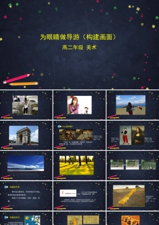 人教版高中高二《美术》选择性必修——一为眼睛做导游（建构画面）课件