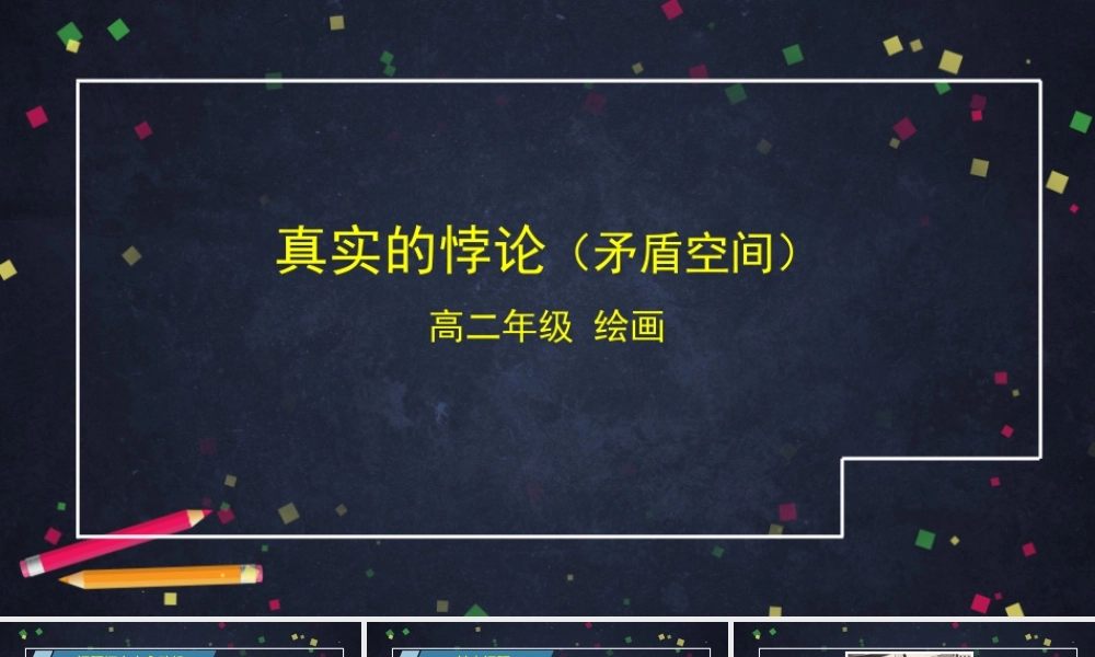 人教版高中高二《美术》选择性必修一——真实的悖论（矛盾空间）课件