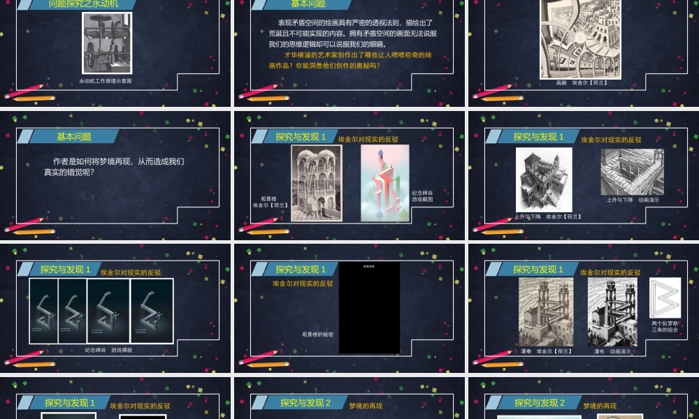 人教版高中高二《美术》选择性必修一——真实的悖论（矛盾空间）课件