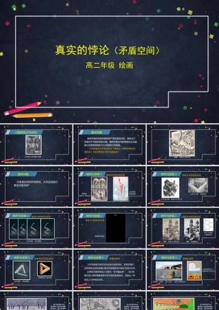 人教版高中高二《美术》选择性必修一——真实的悖论（矛盾空间）课件