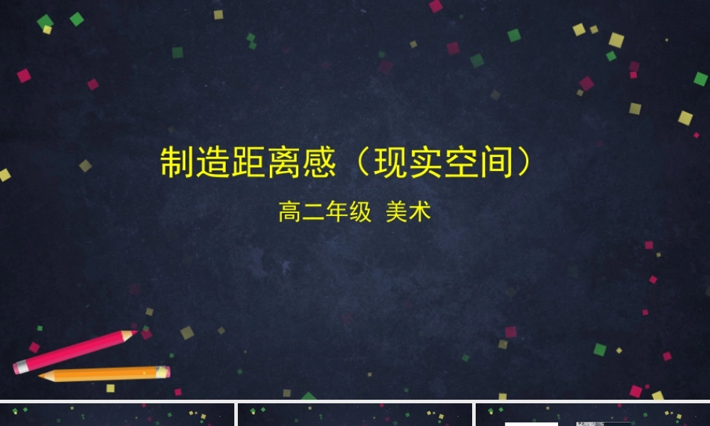 人教版高中高二《美术》选择性必修一——制造距离感（现实空间）课件