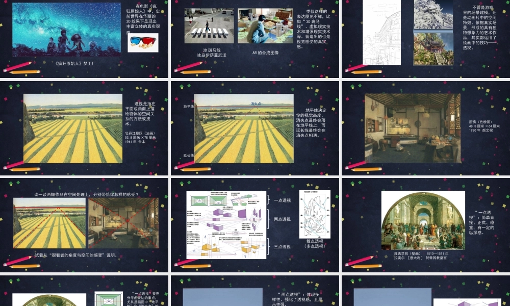 人教版高中高二《美术》选择性必修一——制造距离感（现实空间）课件