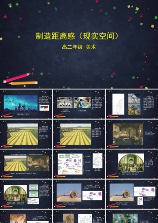 人教版高中高二《美术》选择性必修一——制造距离感（现实空间）课件