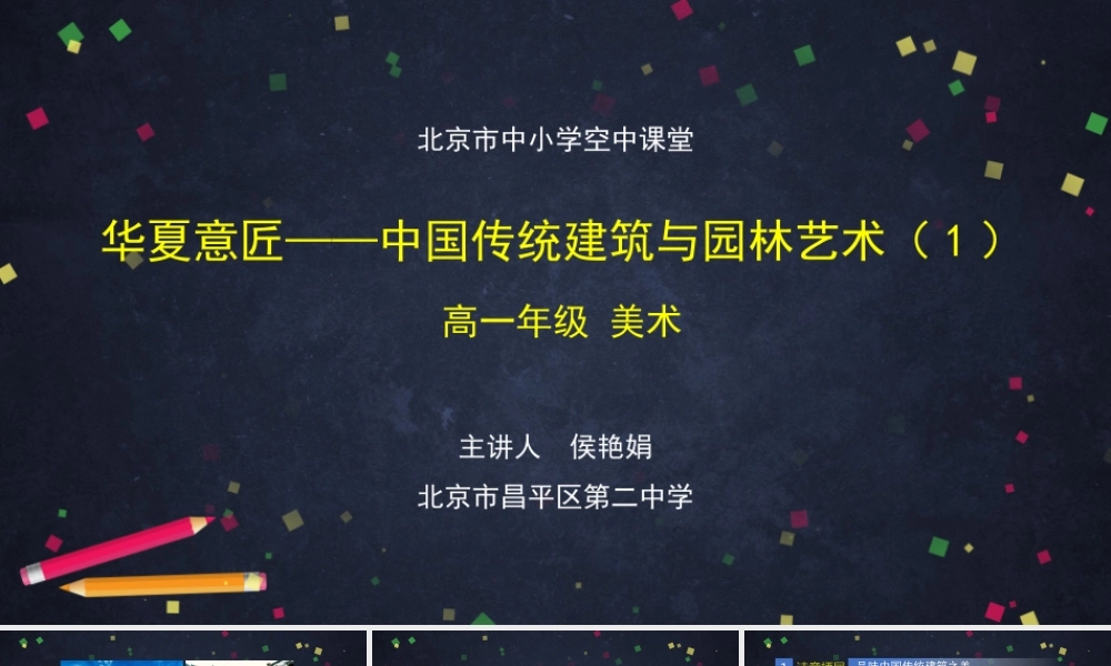 人教版高中高一必修《美术鉴赏》华夏意匠——中国传统建筑与园林艺术(1)-课件
