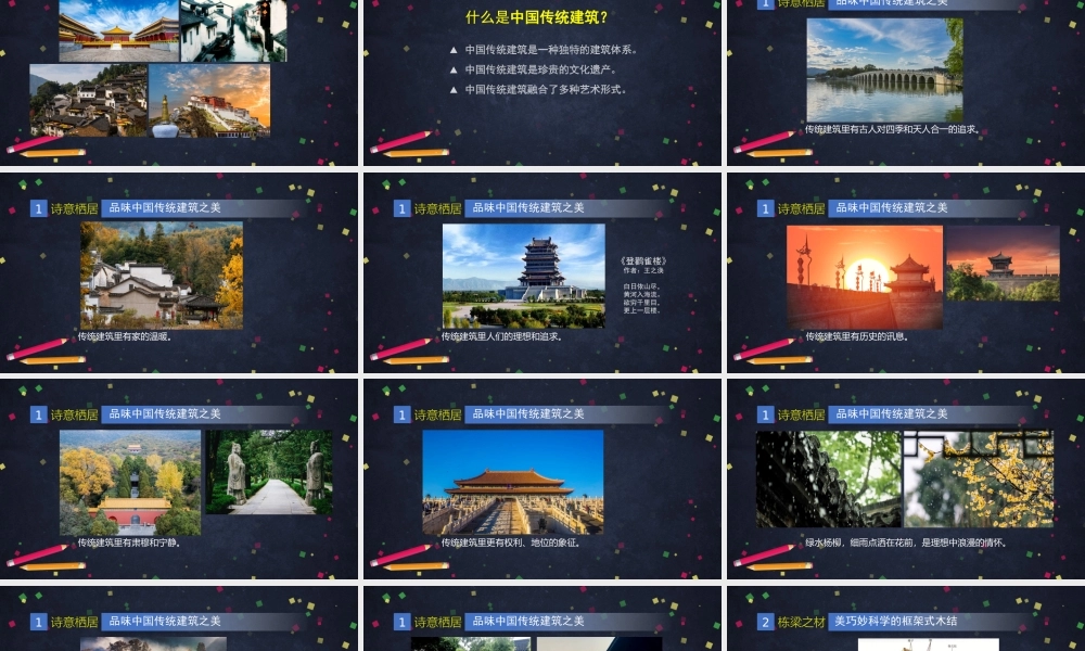 人教版高中高一必修《美术鉴赏》华夏意匠——中国传统建筑与园林艺术(1)-课件