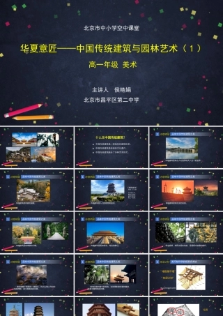 人教版高中高一必修《美术鉴赏》华夏意匠——中国传统建筑与园林艺术(1)-课件