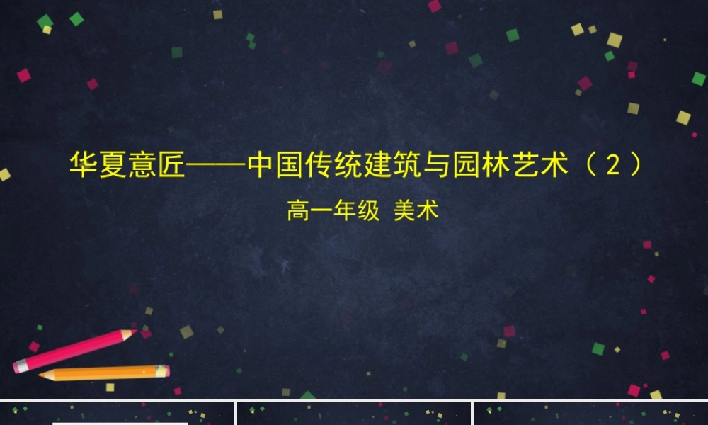 人教版高中高一必修《美术鉴赏》华夏意匠——中国传统建筑与园林艺术(2)-课件