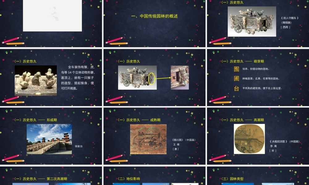 人教版高中高一必修《美术鉴赏》华夏意匠——中国传统建筑与园林艺术(2)-课件