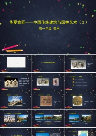 人教版高中高一必修《美术鉴赏》华夏意匠——中国传统建筑与园林艺术(2)-课件