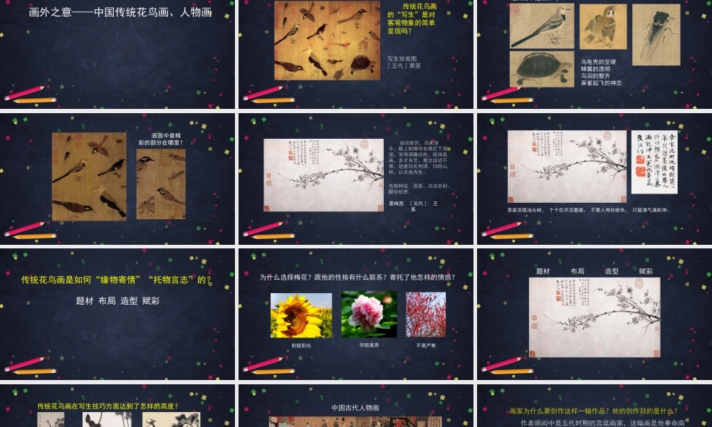 人教版高中高一必修《美术鉴赏》画外之意——中国传统花鸟画、人物画 -课件