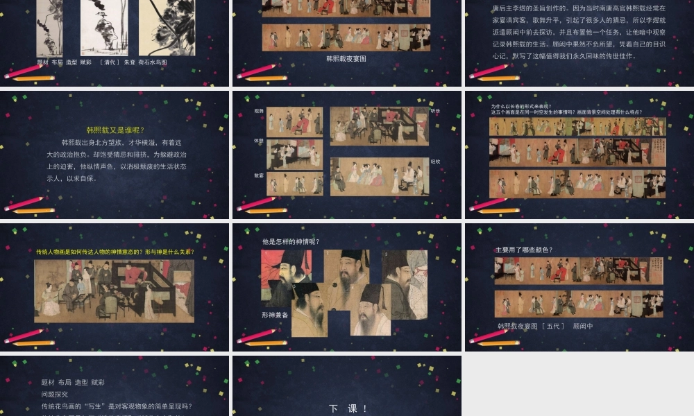 人教版高中高一必修《美术鉴赏》画外之意——中国传统花鸟画、人物画 -课件