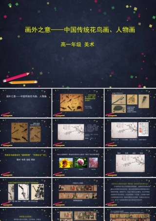 人教版高中高一必修《美术鉴赏》画外之意——中国传统花鸟画、人物画 -课件