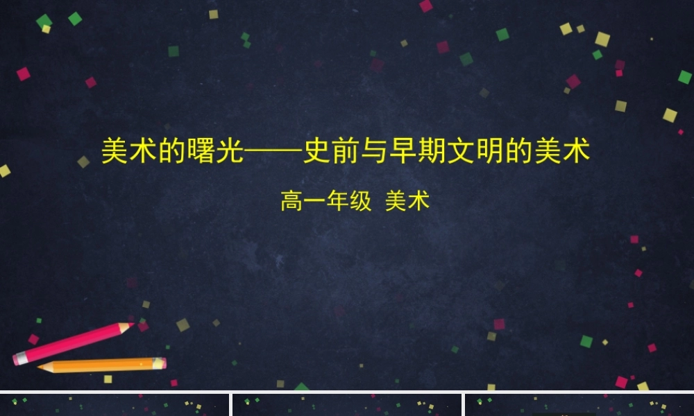 人教版高中高一必修《美术鉴赏》美术的曙光——史前与早期文明的美术-课件