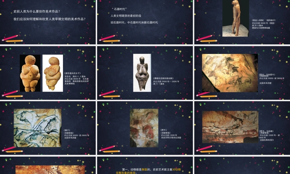 人教版高中高一必修《美术鉴赏》美术的曙光——史前与早期文明的美术-课件