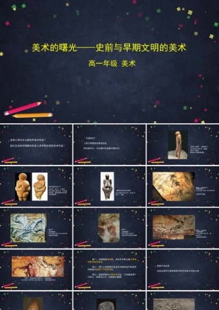 人教版高中高一必修《美术鉴赏》美术的曙光——史前与早期文明的美术-课件