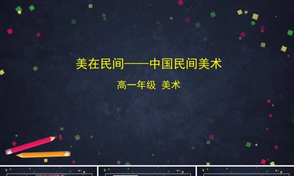 人教版高中高一必修《美术鉴赏》美在民间——中国民间美术-课件