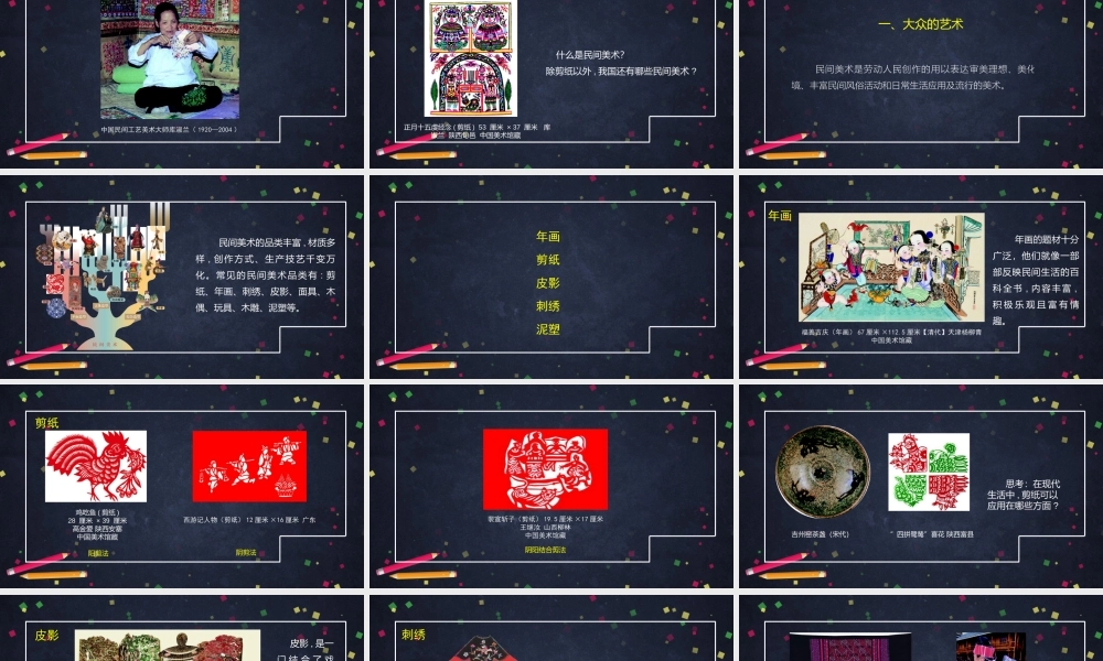 人教版高中高一必修《美术鉴赏》美在民间——中国民间美术-课件