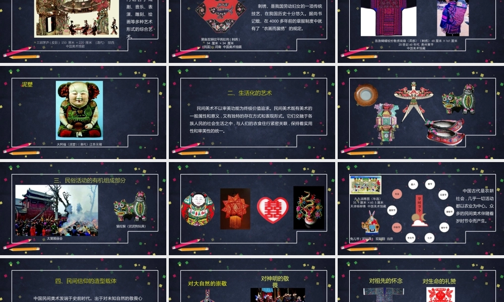 人教版高中高一必修《美术鉴赏》美在民间——中国民间美术-课件