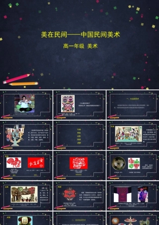 人教版高中高一必修《美术鉴赏》美在民间——中国民间美术-课件