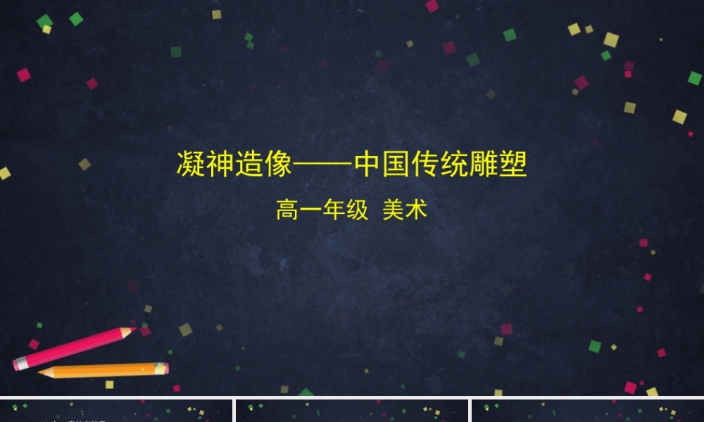 人教版高中高一必修《美术鉴赏》凝神造像——中国传统雕塑-课件