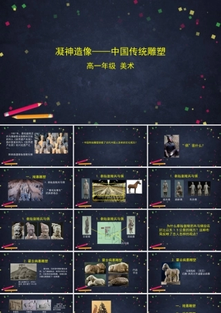 人教版高中高一必修《美术鉴赏》凝神造像——中国传统雕塑-课件