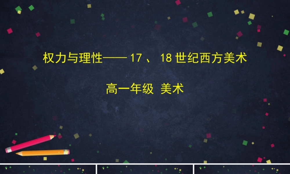 人教版高中高一必修《美术鉴赏》权力与理性——17、18世纪西方美术-课件