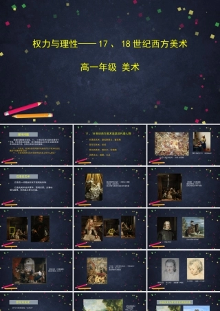 人教版高中高一必修《美术鉴赏》权力与理性——17、18世纪西方美术-课件