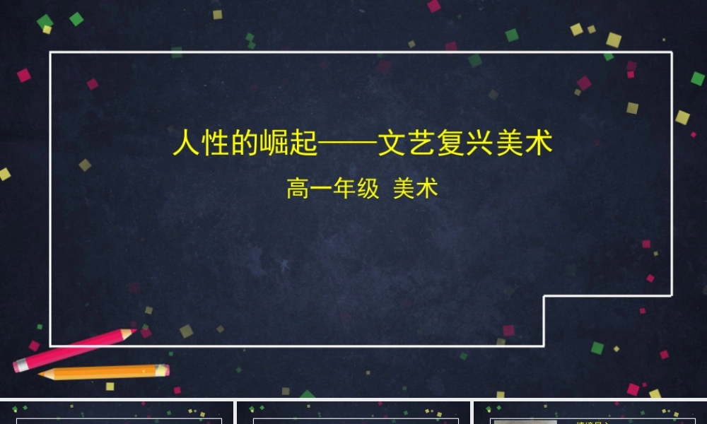 人教版高中高一必修《美术鉴赏》人性的崛起——文艺复兴美术-课件