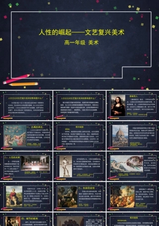 人教版高中高一必修《美术鉴赏》人性的崛起——文艺复兴美术-课件